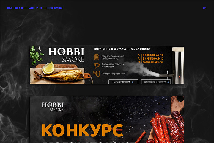 Оформление ВК для Hobbi Smoke