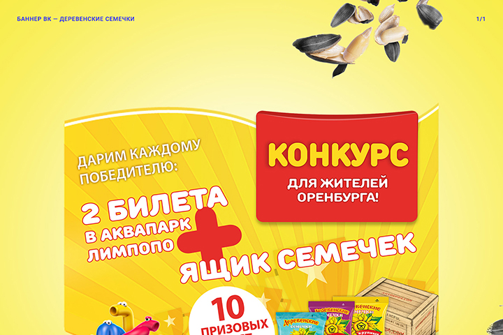 Баннер ВК для компании Деревенские Семечки