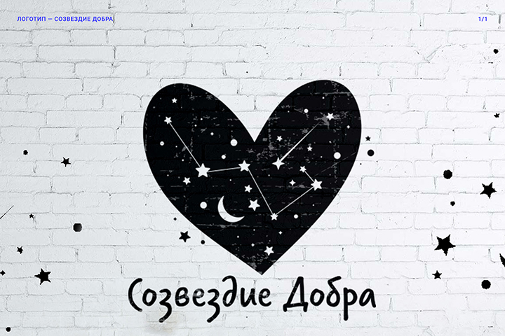 Логотип для благотворительного фонда Созвездие Добра