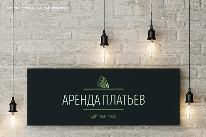 Вывеска для проката вечерних платьев forest.dress