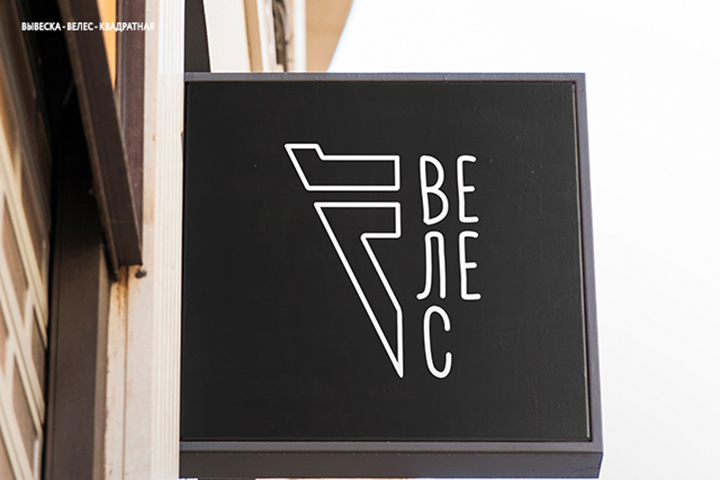 Вывеска для компании Велес