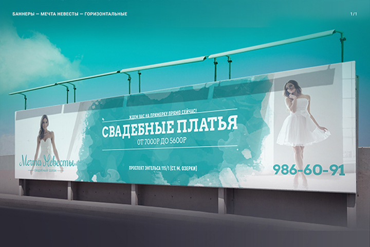 Баннеры для салона Мечта Невесты