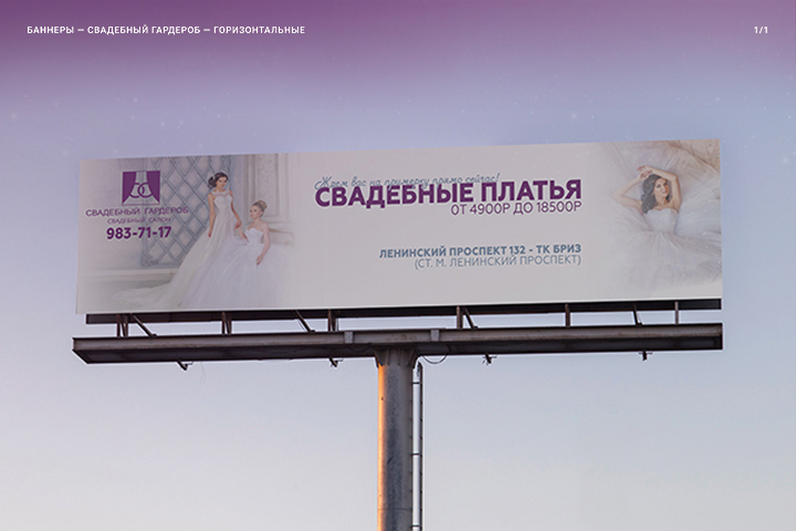 Баннеры для салона Свадебный Гардероб