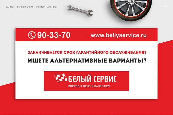 Баннер для компании Белый Сервис