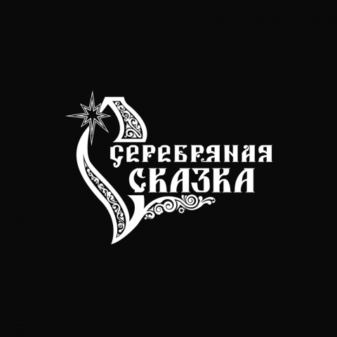Серебряная сказка