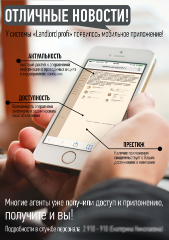 Листовка по мобильному приложению "landlord profi"