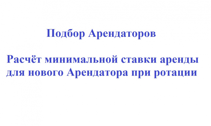 Подбор Арендаторов