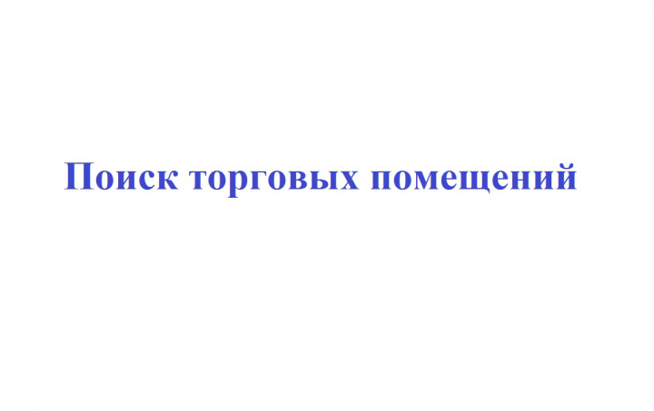 Поиск торговых помещений