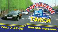визитка такси "Городское"