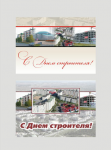 открытка "С днем строителя"