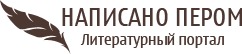 Редактура текстов романов для портала "Написано пером"