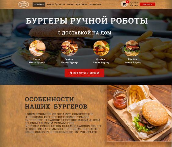 Сайт на заказа "Лендинг по продаже бургеров"