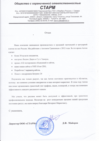 Отзыв компании "Старм"