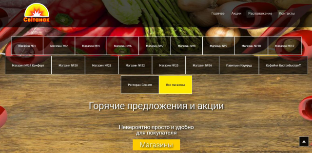 Акционный сайт сети магазинов Свiтанак