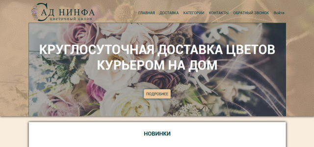 Сайт цветочного салона СадНинфа