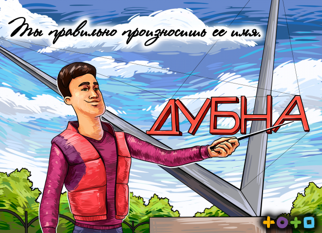 Проект "Если ты живешь в Дубне"