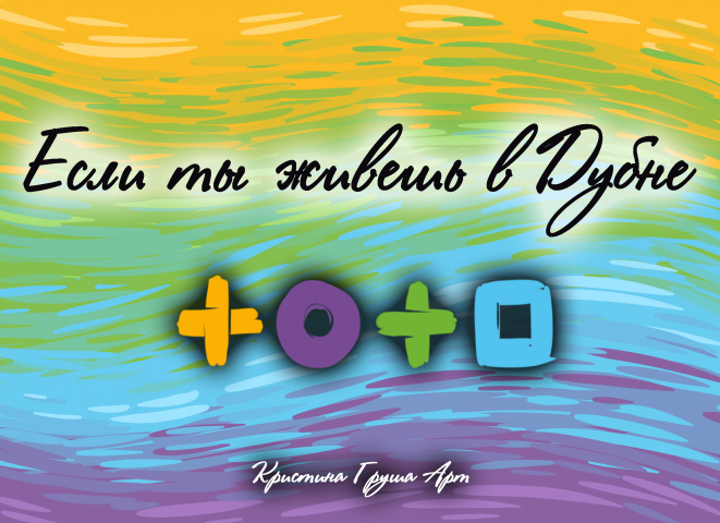 Проект "Если ты живешь в Дубне"
