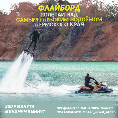 Флайборд