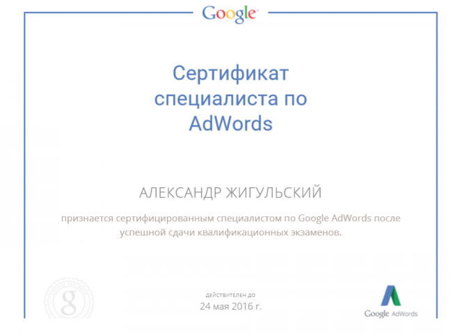 Сертификат Google Adwords
