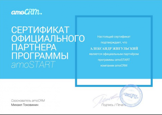 Cертификат AmoCrm