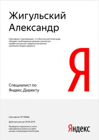 Сертификат  Яндекс Директ