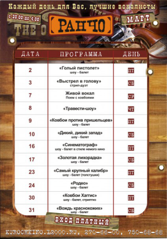 Афиша Ранчо