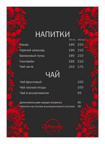 Меню для кофетрака