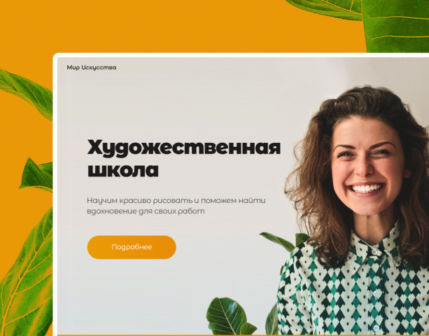 Веб-дизайн для художественной школы