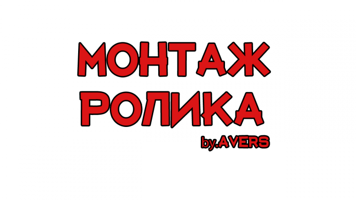 МОНТАЖ РОЛИКА