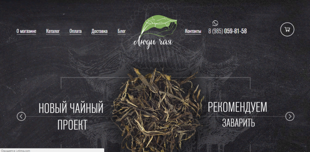 Доработка сайта на Worpdress - Магазин китайского чая "Люди чая"