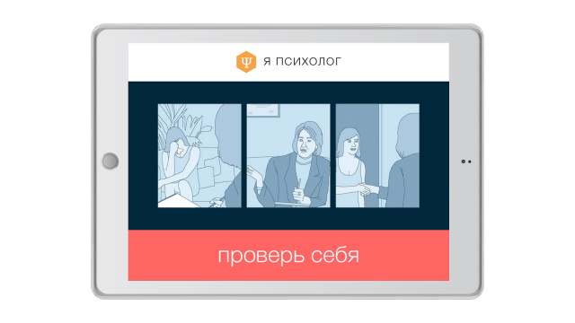 Промо приложения Я псизолог