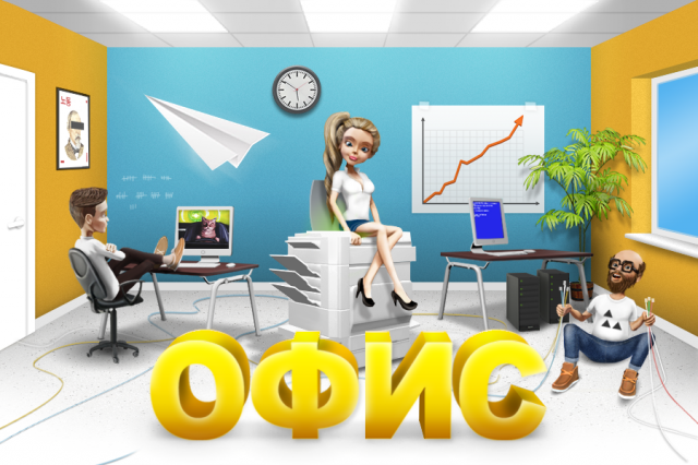 Прелоудер игры ОФИС