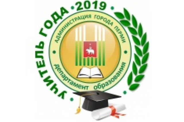 Известен победитель конкурса «Учитель года – 2019» в Перми