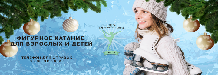 Баннер для школы фигурного катания