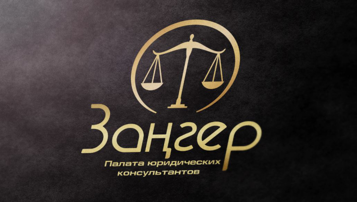 Зангер-юридические услуги