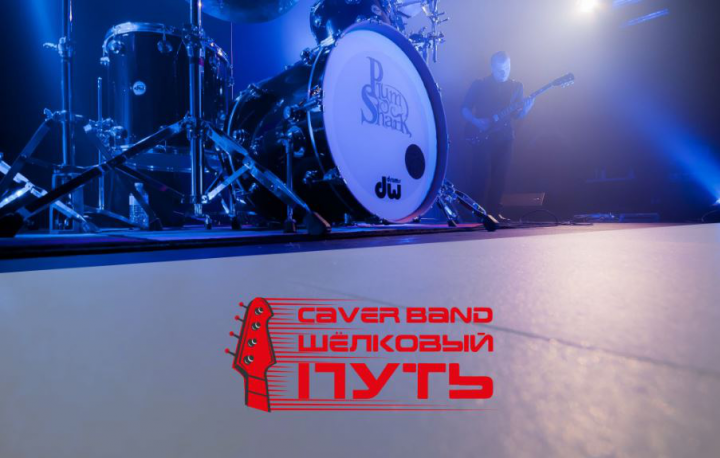 Caver Band Шёлковый путь