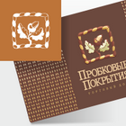 Пробковые покрытия