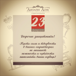 Открытка к 23 февраля