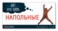 Баннер для магазина "Половик", г.Тюмень