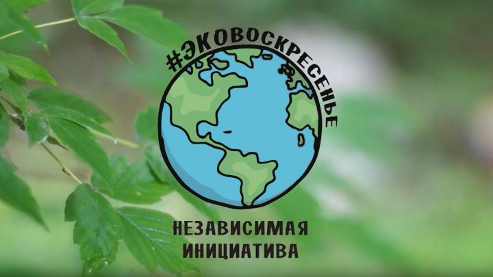 Съемка и монтаж для проекта "ЭкоВоскресенье"