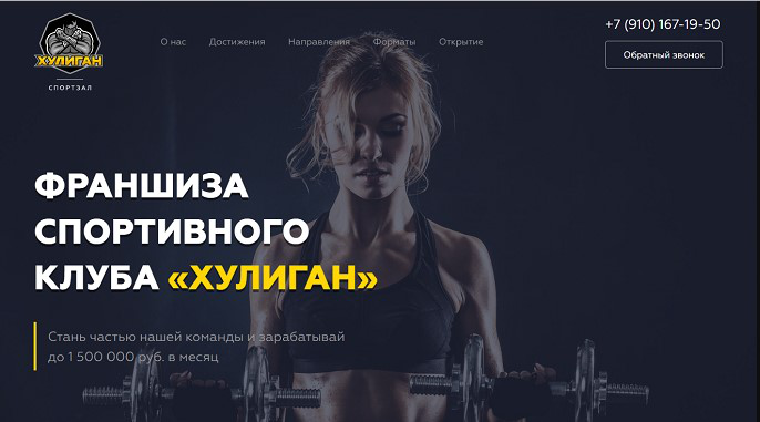 Лендинг "под ключ" для франшизы спортивного клуба
