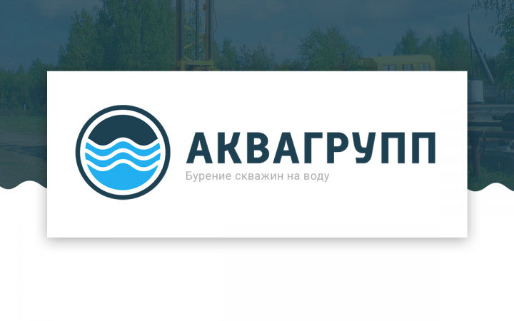 Аквагрупп - бурение скважин на воду