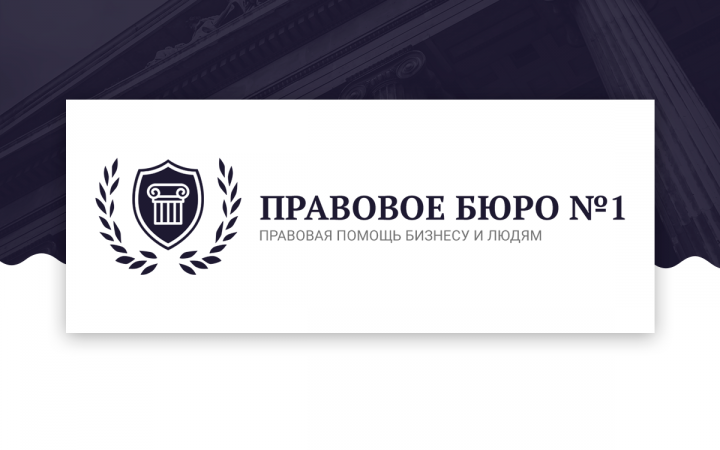 Правовое бюро №1
