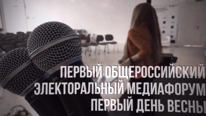 Первый общероссийский электоральный медиафорум (2 день)