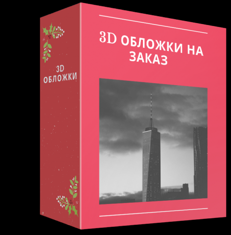 3D Обложка