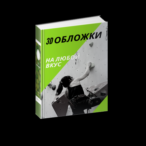 3D Обложка