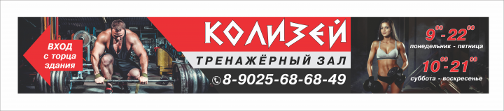 Баннер для тренажерного зала