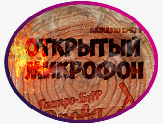 StendUp афиша "Открытый микрофон"