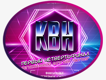 Афиша КВН "Четвертьфинал региональной лиги КВН Якутия"
