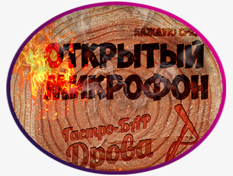 StendUp афиша "Открытый микрофон"